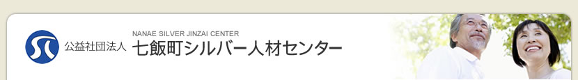 七飯町シルバー人材センター